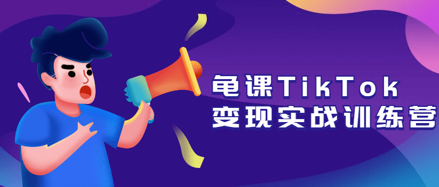 龟课TikTok变现实战训练营 发卡网创- 首码创想网创资源