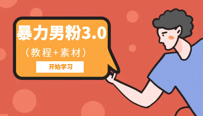 暴力男粉 3.0：高利润的项目「详细教程+素材」 发卡网创- 首码创想网创资源