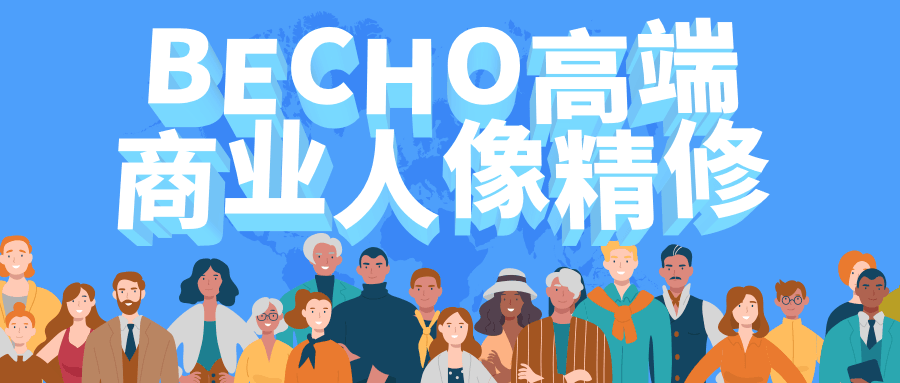 BECHO高端商业人像精修 发卡网创- 首码创想网创资源