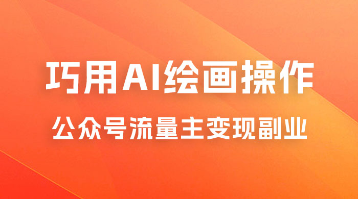黄岛主：ChatGPT + AI 绘画开通公众号流量主分享课 发卡网创- 首码创想网创资源