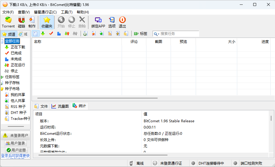 比特彗星 BitComet v1.96 解锁豪华版 发卡网创- 首码创想网创资源