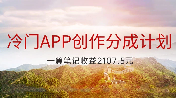 冷门 App 创作分成计划，最新风口，做第一批吃螃蟹的人，一篇笔记收益 2107.5 元 发卡网创- 首码创想网创资源