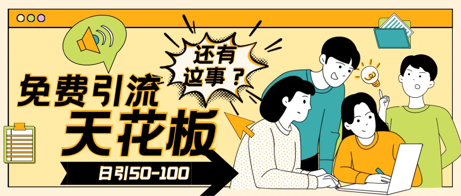 2024创业粉引流天花板日引50-100个创业粉非常暴力 发卡网创- 首码创想网创资源