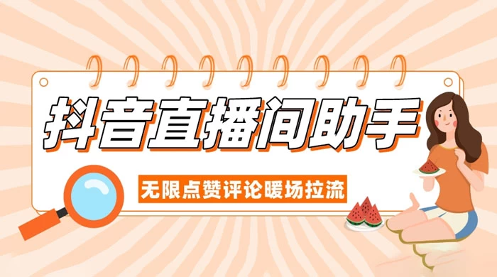 抖音直播间助手，无限点赞评论暖场拉流 发卡网创- 首码创想网创资源