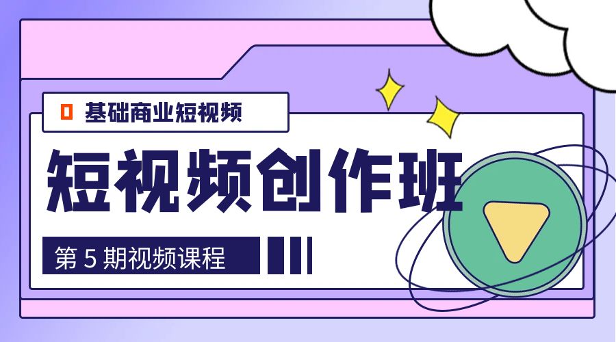 0基础商业短视频 · 创作班：第 5 期视频课程 发卡网创- 首码创想网创资源