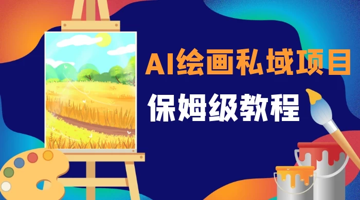 月入 10000+，AI 绘画私域项目，保姆级教程，小白轻松上手 发卡网创- 首码创想网创资源