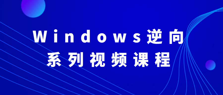 Windows逆向系列视频课程 发卡网创- 首码创想网创资源