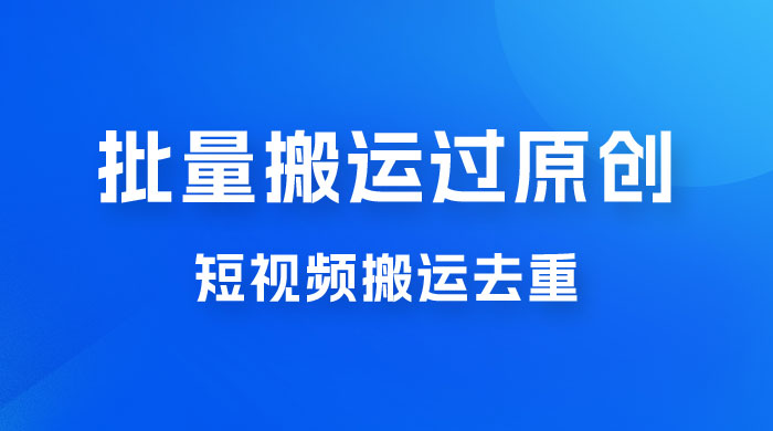 一部手机就能实现批量搬运过原创，分分钟上热门不被检测 发卡网创- 首码创想网创资源