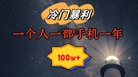 暴利冷门赛道，一单268，一个人一部手机一年100w 发卡网创- 首码创想网创资源