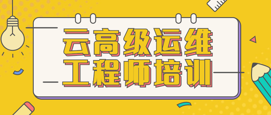 云高级运维工程师培训 发卡网创- 首码创想网创资源