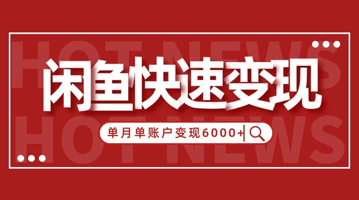 闲鱼单月单账户变现 6000+ 的秘密 发卡网创- 首码创想网创资源