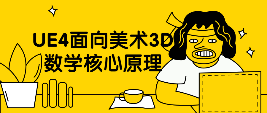 UE4面向美术3D数学核心原理 发卡网创- 首码创想网创资源