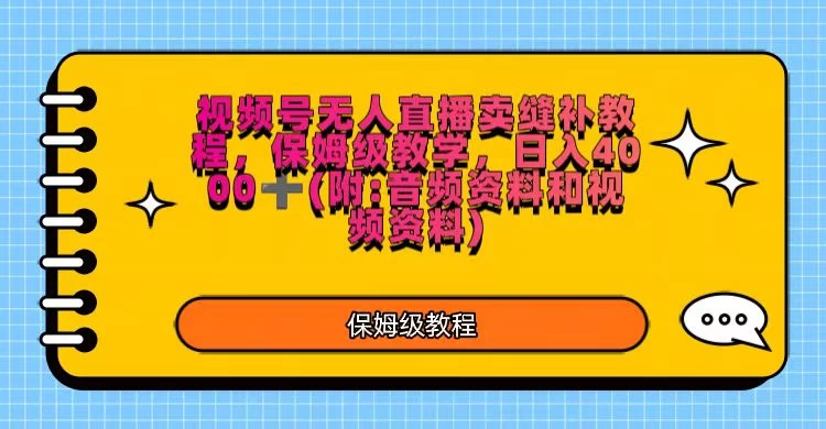视频号直播卖缝补教程，日入4000＋，保姆级教程（附：音频资料＋视频资料） 发卡网创- 首码创想网创资源