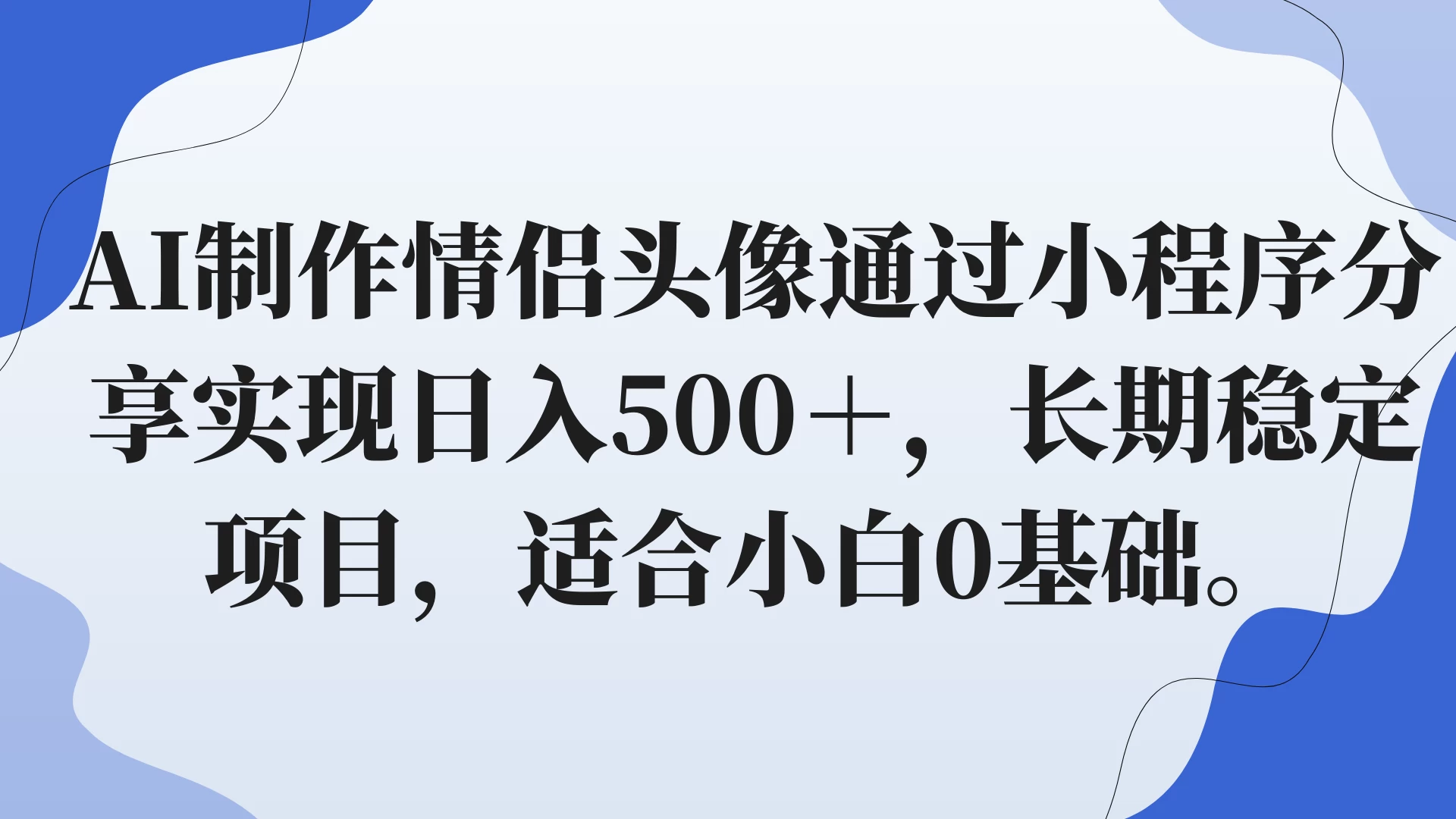 AI制作情侣头像通过小程序分享实现日入500＋，长期稳定项目，适合小白0基础。 发卡网创- 首码创想网创资源