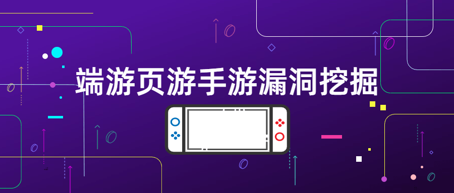 端游页游手游漏洞挖掘 发卡网创- 首码创想网创资源