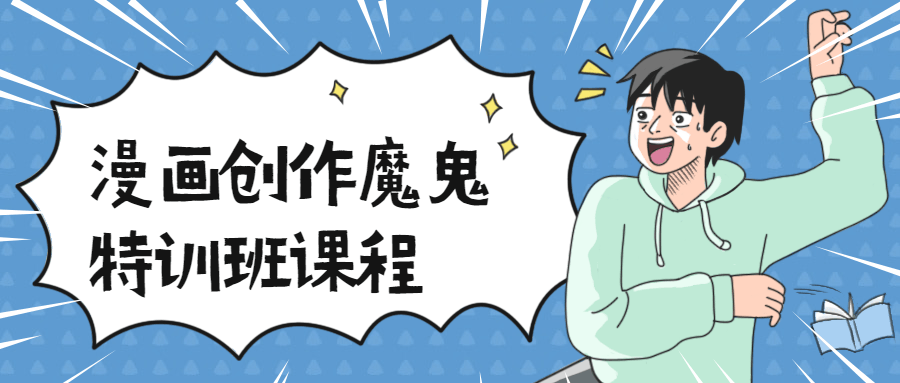 漫画创作魔鬼特训班课程 发卡网创- 首码创想网创资源