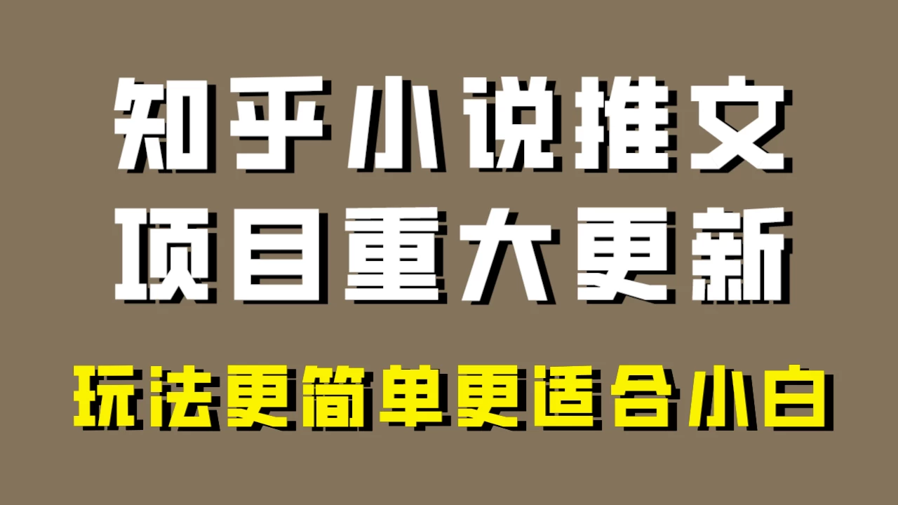 小说推文项目大更新，玩法更适合小白，更容易出单，年前没项目的可以操作！ 发卡网创- 首码创想网创资源