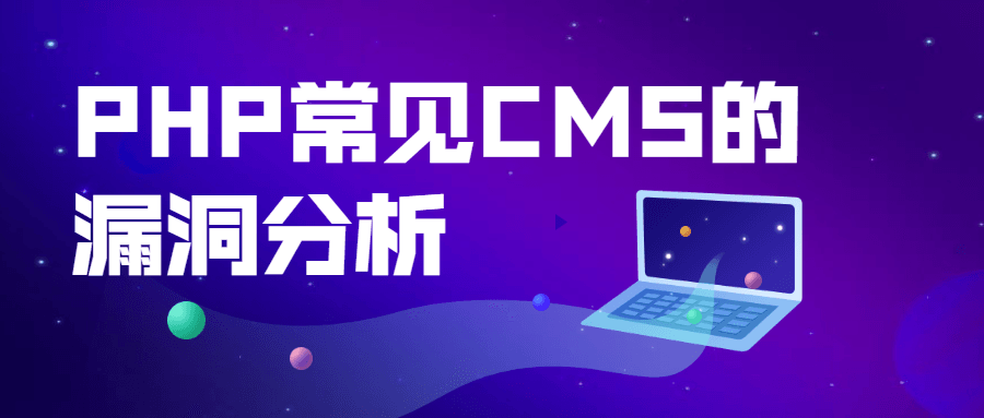 PHP常见CMS的漏洞分析 发卡网创- 首码创想网创资源