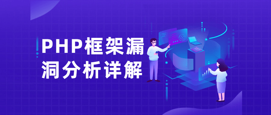 PHP框架漏洞分析详解课 发卡网创- 首码创想网创资源