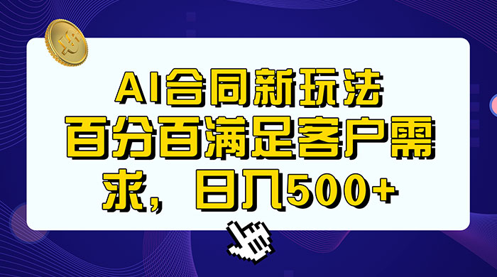 AI 生成合同+传统成品合同，满足客户 100% 需求，见效快，轻松日入500+ 发卡网创- 首码创想网创资源