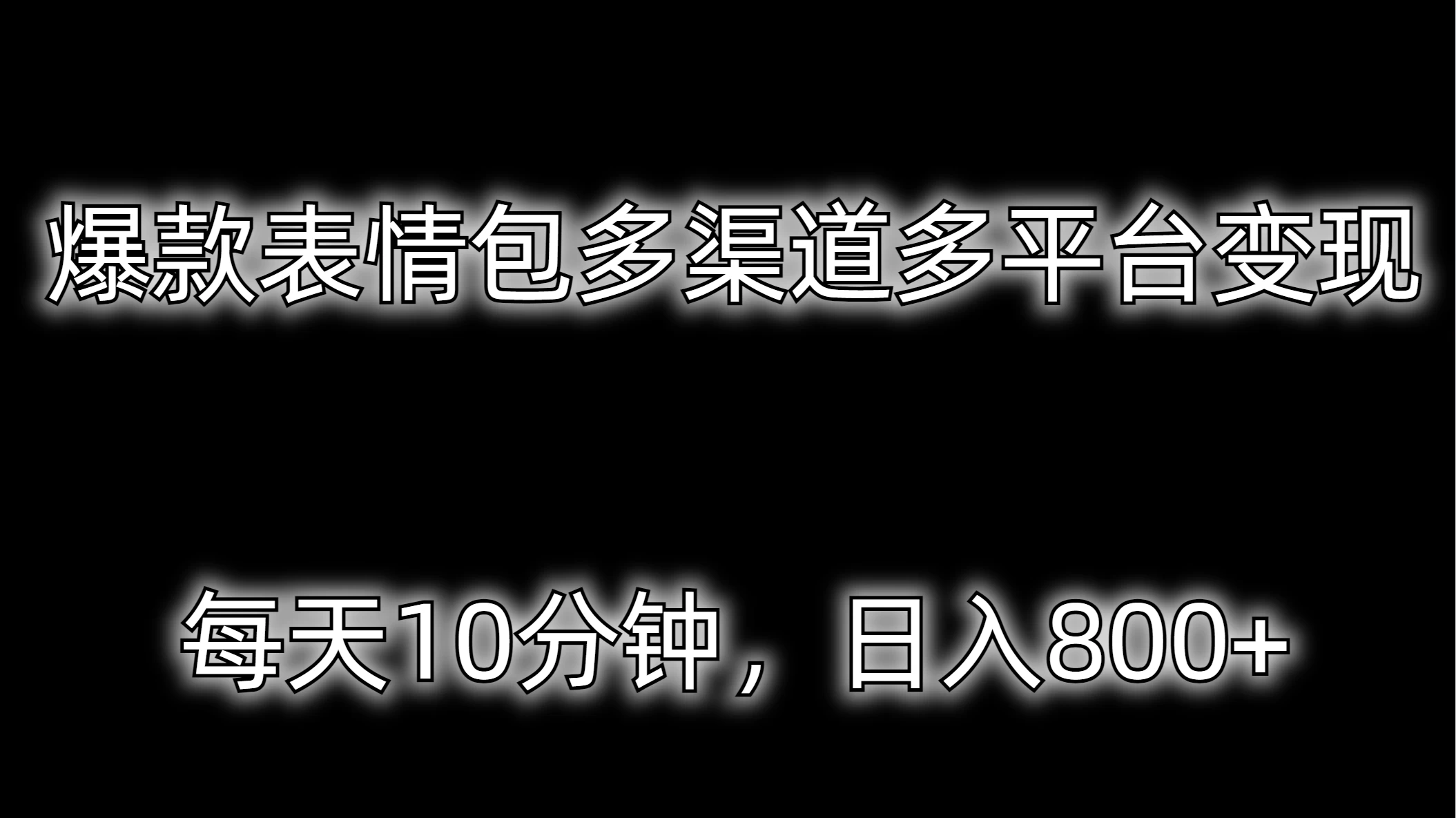 爆款表情包多渠道多平台变现，每天10分钟，日入800+ 发卡网创- 首码创想网创资源