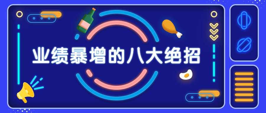 销售业绩暴增的八大硬核绝招 发卡网创- 首码创想网创资源