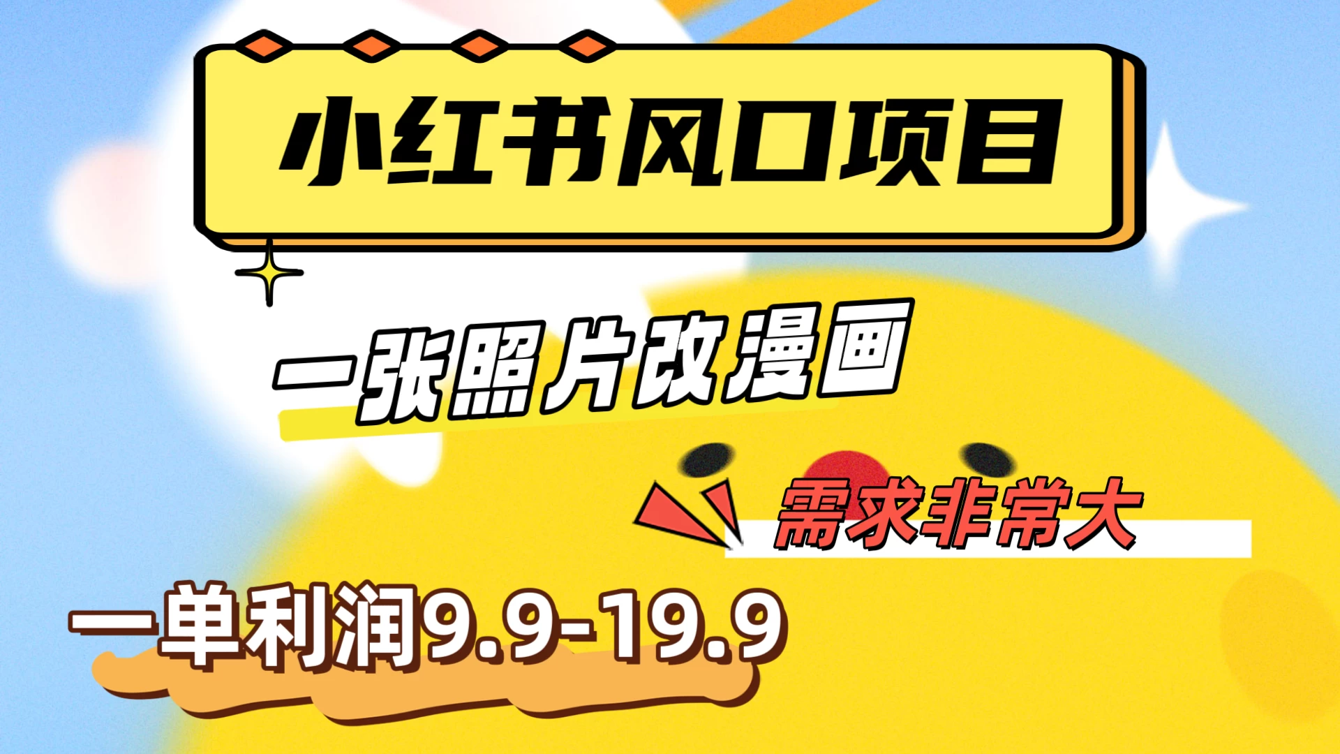 真人照片改漫画，利用信息差，一单利润9.9-19.9，需求量非常大 发卡网创- 首码创想网创资源