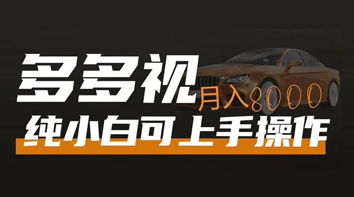 多多视频带货，新手小白可上手，月入 8000+，可多号操作 发卡网创- 首码创想网创资源