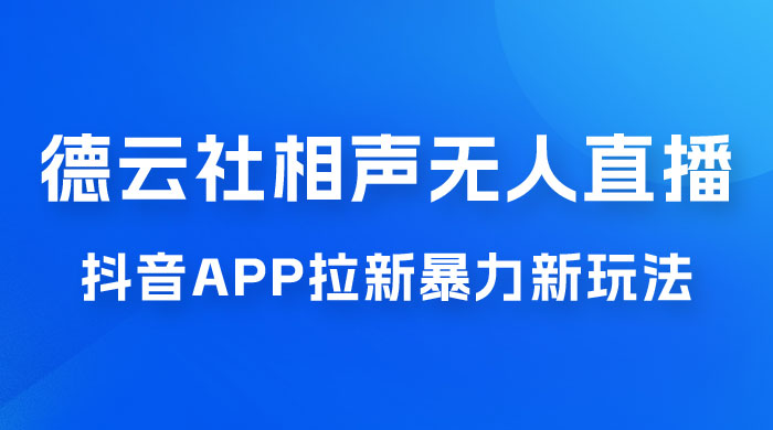 德云社相声无人直播，1 小时收入 400+， 抖音 App 拉新暴力新玩法（附 300G 素材） 发卡网创- 首码创想网创资源