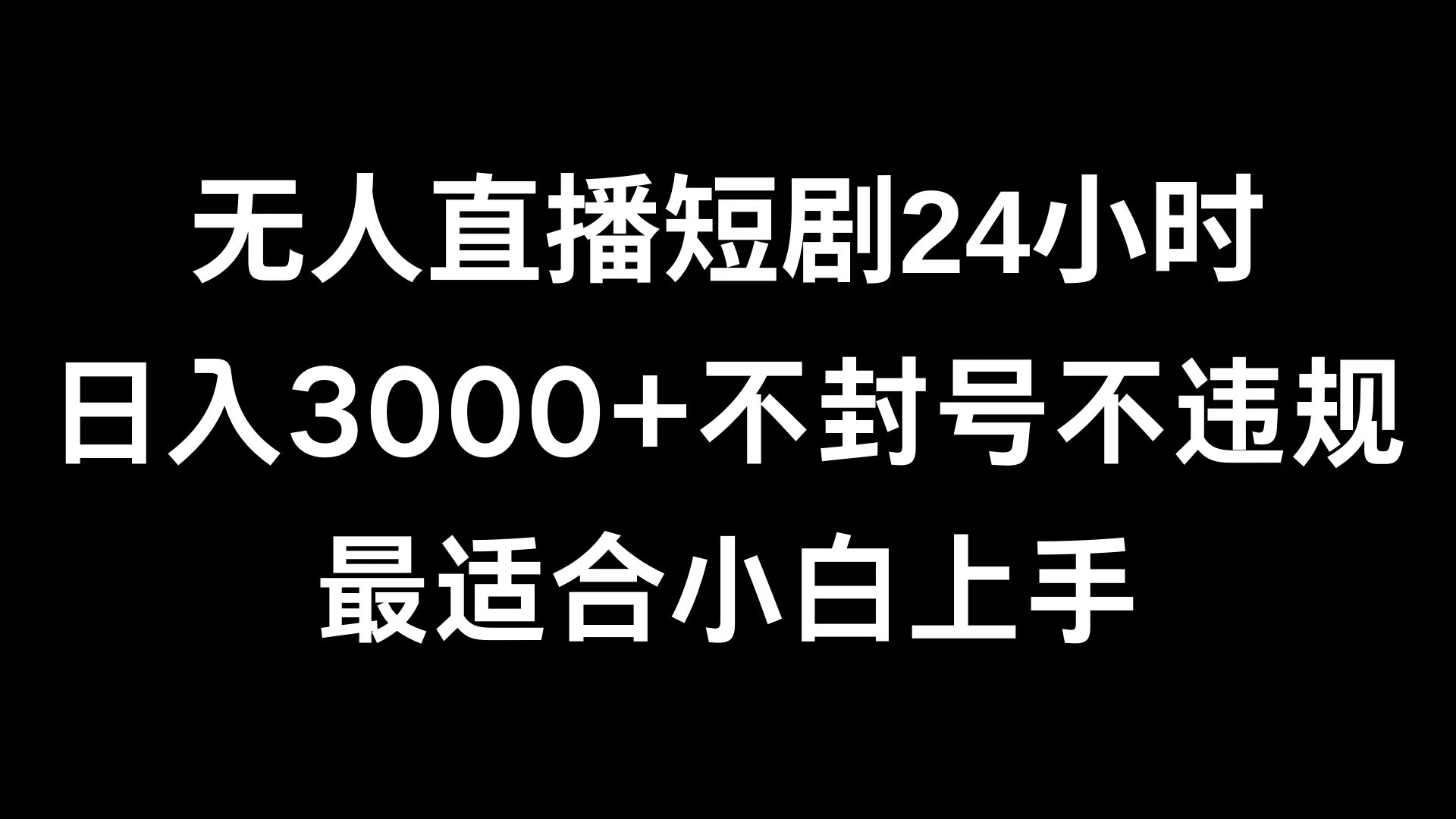 快手无人直播短剧，不封直播间，不出现版权，单日收益3000+，爆裂变现，小白一定要做的项目 发卡网创- 首码创想网创资源
