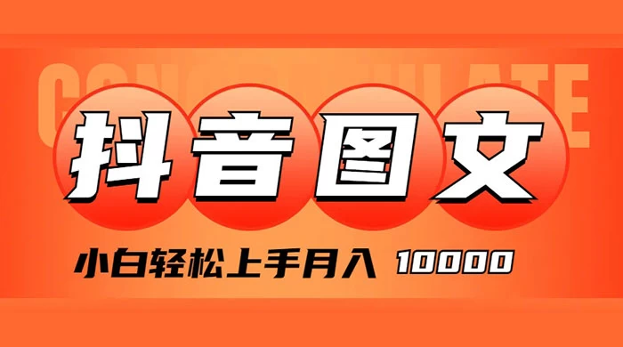 抖音图文带货，图文掘金计划，小白轻松上手，月入 10000 发卡网创- 首码创想网创资源