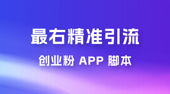 最右关键词精准引流创业粉 App 脚本，精准引创业粉 发卡网创- 首码创想网创资源