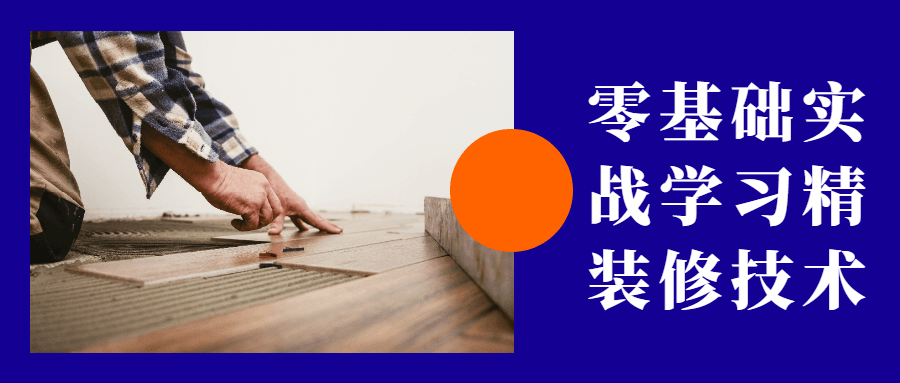零基础实战学习精装修技术 发卡网创- 首码创想网创资源