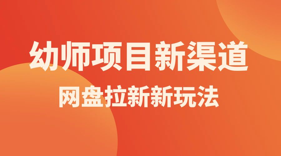 幼师项目新渠道新玩法，一个作品变现 1000+，一部手机实现月入过万 发卡网创- 首码创想网创资源