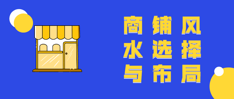 商铺风水选择与布局教程 发卡网创- 首码创想网创资源