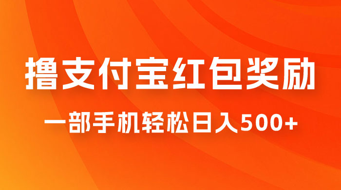 撸支付宝红包奖励金，一部手机轻松日入500+ 发卡网创- 首码创想网创资源