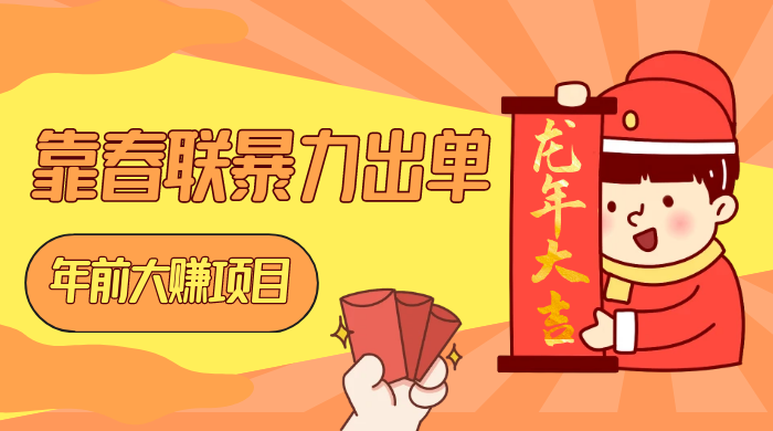 年前大赚项目，靠春联暴力出单，日入 1000+，最新风口 发卡网创- 首码创想网创资源