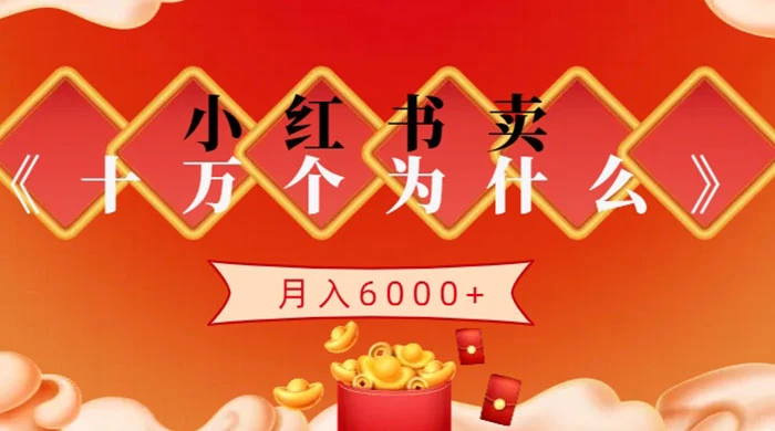 小红书卖《十万个为什么》虚拟资源，小白轻松上手，月入6000+ 发卡网创- 首码创想网创资源