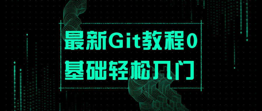 最新Git教程0基础轻松入门 发卡网创- 首码创想网创资源