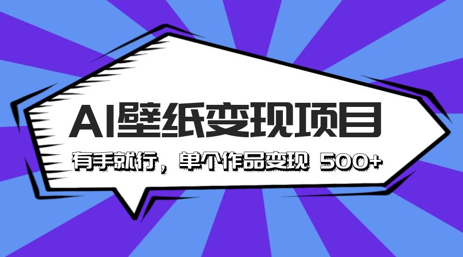 最新风口 AI 壁纸变现项目：有手就行，单个作品变现 500+ 发卡网创- 首码创想网创资源