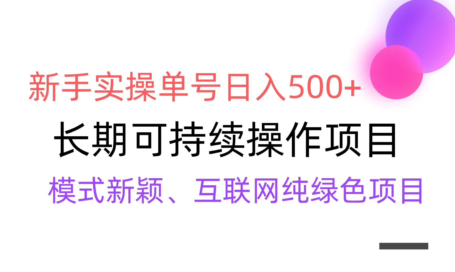 全网变现，新手实操单号日入500+，渠道收益稳定，批量放大 发卡网创- 首码创想网创资源