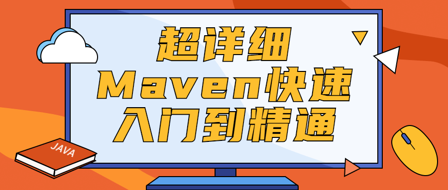 超详细Maven快速入门到精通 发卡网创- 首码创想网创资源