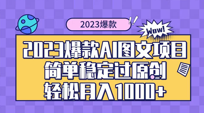 2023 自带爆款流量 AI 图文项目，轻松过原创，多种变现方式，日入 1000+ 发卡网创- 首码创想网创资源