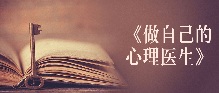 书籍《做自己的心理医生》 发卡网创- 首码创想网创资源