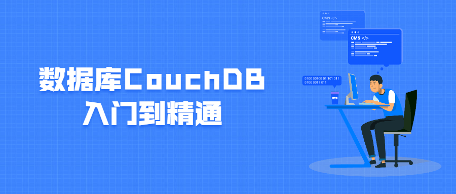 数据库CouchDB入门到精通 发卡网创- 首码创想网创资源