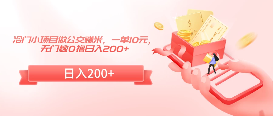冷门小项目做公交赚米，一单10元，无门槛0撸日入200+ 发卡网创- 首码创想网创资源
