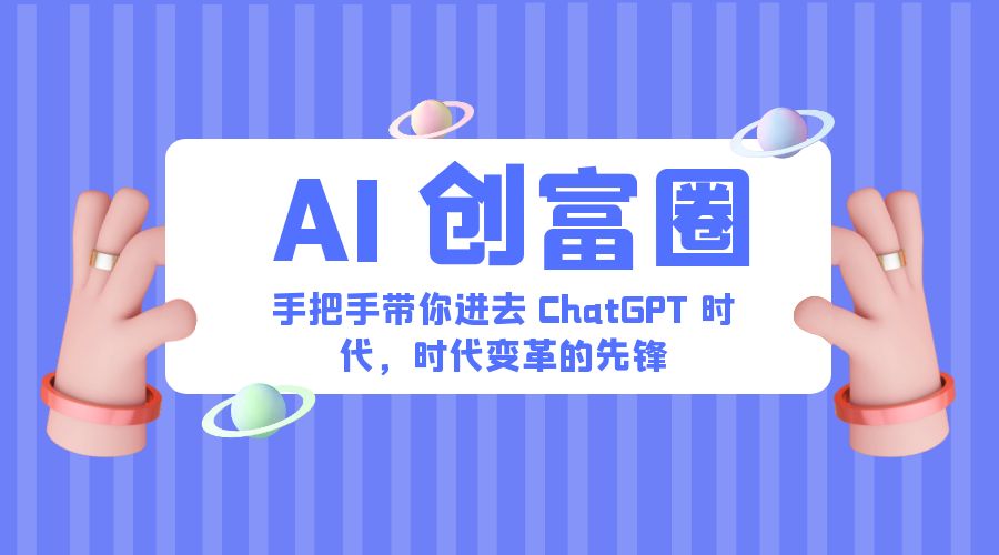 AI · 创富圈：手把手带你进去 ChatGPT 时代，时代变革的先锋 发卡网创- 首码创想网创资源