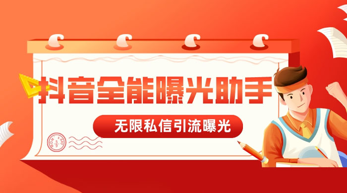 抖音全能曝光助手，无限私信引流曝光 发卡网创- 首码创想网创资源