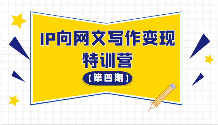 从 0 开始 IP 向网文写作变现特训营「第四期」 发卡网创- 首码创想网创资源