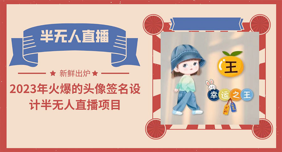 最近火爆的头像签名设计半无人直播项目「教程+素材+直播话术」 发卡网创- 首码创想网创资源